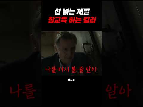 선 넘는 재벌 참교육하는 킬러