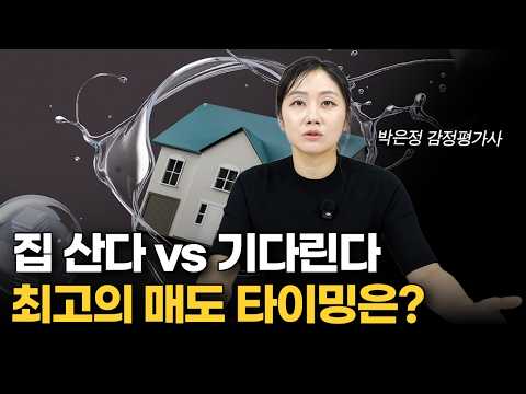 "집은 원래 돈 있는 사람들이 사는 거예요" 지금 빚 내서 집 살 때가 아닙니다 (박은정 감정평가사 1부)