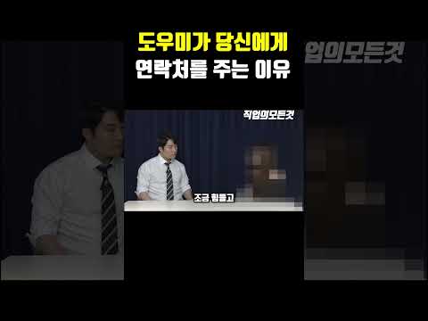도우미가 당신에게 연락처를 주는 이유