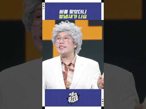 비를 맞았더니 발냄새가 나요 | 개그콘서트 Gagconcert | KBS 250824 방송