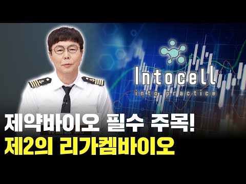 제약바이오 꼭 보셔야 합니다! 제2의 리가켐바이오 공개!