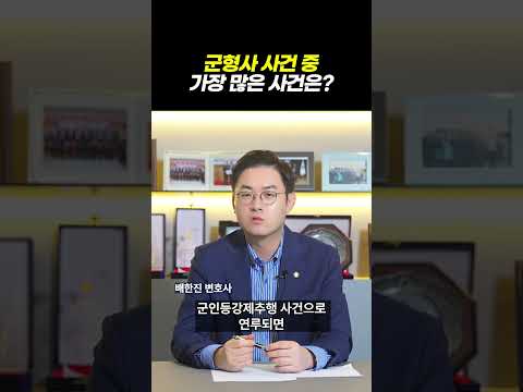 벌금형 없는 '군인등강제추행' 징역 위기에서 기소유예 받은 실제 성공사례｜검사출신 형사전문변호사 배한진