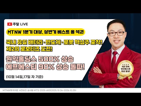 국내 유일 배터리·반도체·로봇 핵심주 포착! 제2의 로보티즈 도전!｜공명정지우의 주식 싹쓰리! [주말라이브 주식싹쓰리]
