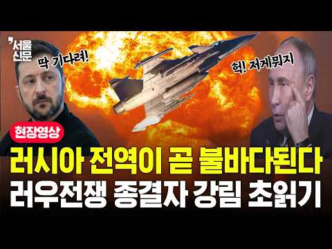 러우전쟁 종결자 강림 초읽기, 러시아 전역이 곧 불바다 된다. https://op.opparadise.com/data/apms/video/youtube/SHNdgzmavRo.jpg 러우전쟁 종결자 강림 초읽기, 러시아 전역이 곧 불바다 된다.