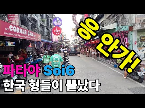태국 파타야 소이혹 한국형들이 뿔났다 지금은 찍먹타임 아닙니다 훈육할 때입니다