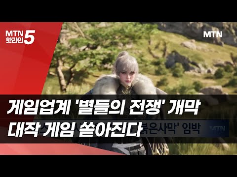 게임업계 '별들의 전쟁' 개막…대작 게임 쏟아진다 / 머니투데이방송 (뉴스)