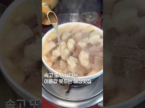 속고 또 속는 해장맛집 #맛집 #한국의맛 #맛집소개유투버 #shortsvideo #food #koreanfood #제철음식 #수육 #해장 #서울맛집 https://op.opparadise.com/data/apms/video/youtube/SI4sNEc6MRo.jpg 속고 또 속는 해장맛집 #맛집 #한국의맛 #맛집소개유투버 #shortsvideo #food #koreanfood #제철음식 #수육 #해장 #서울맛집