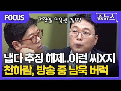 [FOCUS] 와... 냅다 추징해제 신청한 남욱.. 이런 싸X지! 천하람, 방송 중 버럭 #남욱 #대장동 #항소포기 #천하람 #한판승부