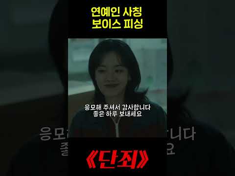 연예인 사칭 보이스 피싱