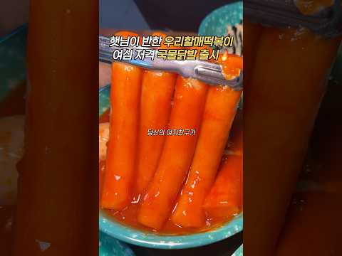 떡볶이와 닭발을? #우리할매떡볶이 #떡볶이맛집 #떡볶이덕후 #떡볶이먹방 #가래떡떡볶이 #가래떡 #국물닭발 #닭발맛집 #닭발먹방 #로제닭발 #꿔바로우 #치킨먹방 #떡볶이 #햇님