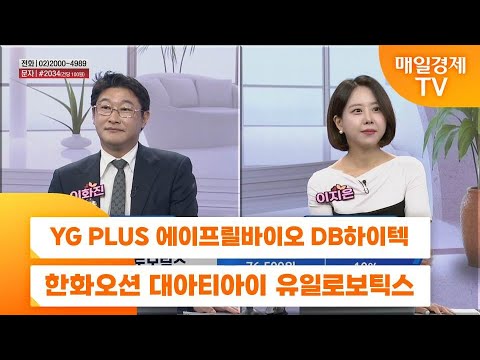 [친절한 종목상담 4989] YG PLUS 에이프릴바이오 DB하이텍 한화오션 대아티아이 유일로보틱스
