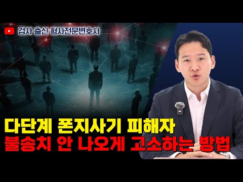 다단계·폰지 사기 고소 시 불송치 받지 않는 방법｜검사 출신 형사전문변호사 용성호
