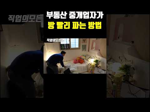 부동산 중개업자가 방 빨리 파는 방법