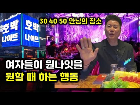 현직 웨이터가 알려주는 부킹 할 때 못 생겼으면 이렇게라도 하세요(노원호박나이트 조용필 1부)