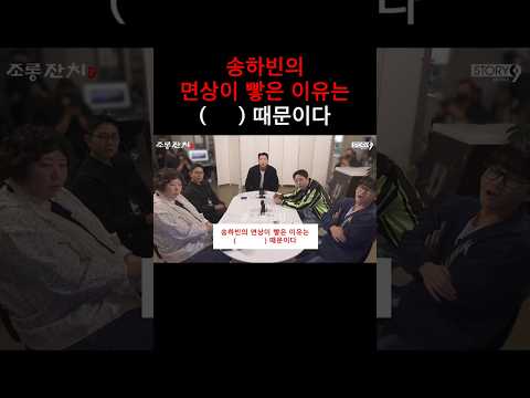 송하빈의 면상이 빻은 이유는 (     ) 때문이다