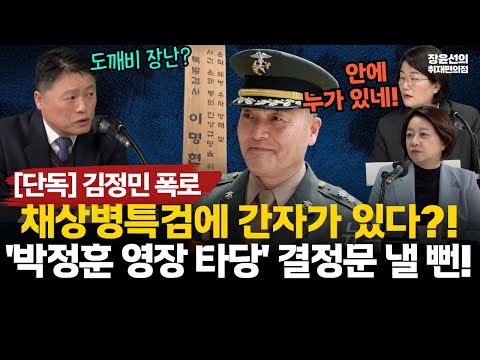 [단독] 김정민 변호사 "채상병특검 '박정훈 영장 문제 없'다 결정문 낼  뻔...무슨 도깨비 장난인가"-그럼 특검은 왜 했나...'내부에 간자가 있다' 흉흉한 소문 #전체영상