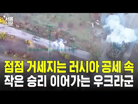 점점 거세지는 러시아 공세 속...작은 승리 이어가는 우크라군