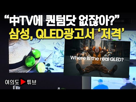 [여의도튜브] “中TV에 퀀텀닷 없잖아?” 삼성, QLED광고서 ‘저격’ /머니투데이방송