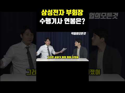 삼성전자 부회장 수행기사 연봉은? https://op.opparadise.com/data/apms/video/youtube/SUK2pcZ62vU.jpg 삼성전자 부회장 수행기사 연봉은?