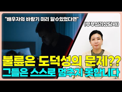 배우자가 ○○중독이라면… 불륜 전에 꼭 확인해야 합니다 [세포언니TV]