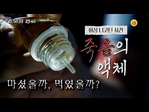 [스모킹건: 다음 사건] 죽음의 액체 '화성 니코틴 사건'