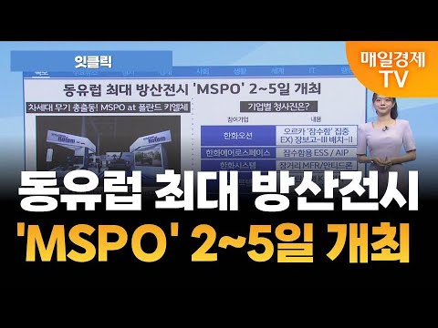 [잇클릭] 동유럽 최대 방산전시 'MSPO' 2~5일 개최  / 김현서 아나운서   [오전 7시 30분]