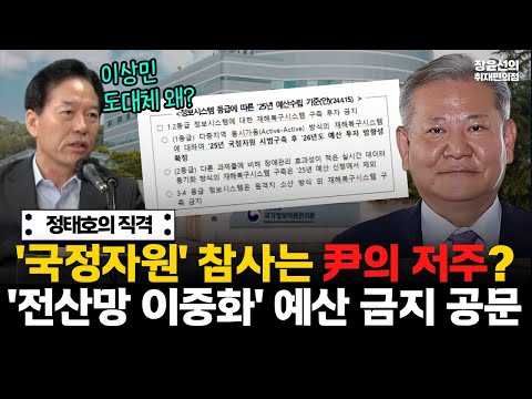 정태호 "윤석열 정부 '전산망 이중화' 예산 투자 금지 공문...정부기관 '정보 재해 복구' 무력화" #전체영상