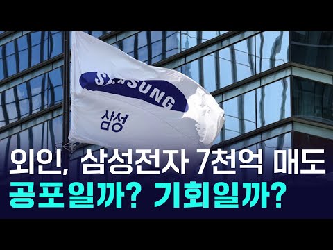 외국인, 삼성전자·SK하이닉스 '4조 역대급 매도'...공포일까? 기회일까? https://op.opparadise.com/data/apms/video/youtube/S_INo-4OPQs.jpg 외국인, 삼성전자·SK하이닉스 '4조 역대급 매도'...공포일까? 기회일까?