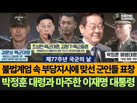 불법계엄 속 부당지시에 맞선 군인들 표창..박정훈 대령과 마주한 이재명 대통령 | 제77주년 국군의 날