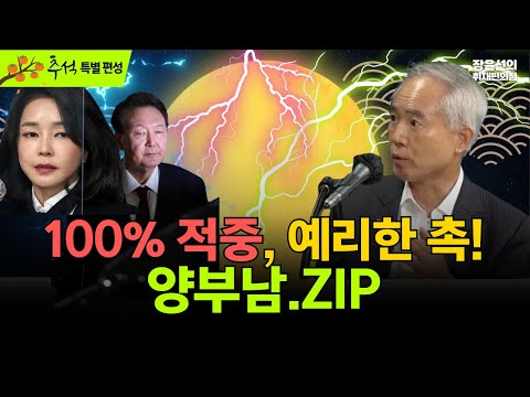 [추석 정주행] 100% 적중, 예리한 촉! 양부남 모음.ZIP-강원랜드 문무일 검찰총장이 덮었다-윤석열 구속취소, 큰손 기획자는 누구?