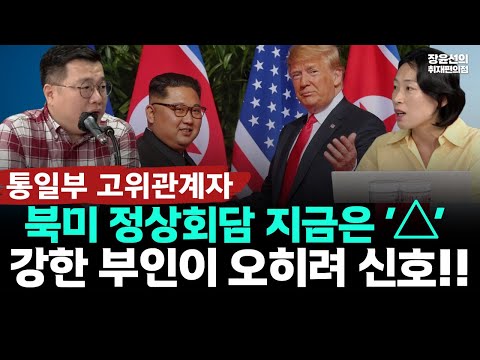장윤선 취재, 통일부 고위 관계자 APEC 후 북미 정상회담 가능성..."지금은 세모...강한 부인은 물밑 접촉 신호"