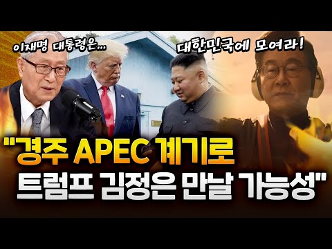 정세현 "경주 APEC 계기로 트럼프-김정은 만날 가능성 있어"