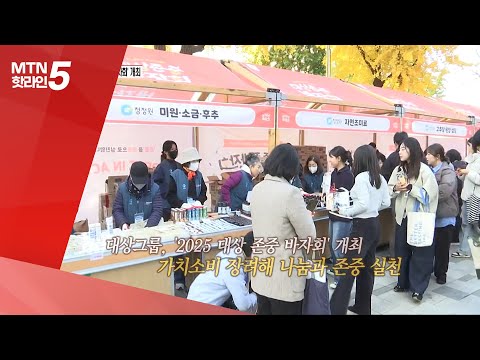 [현장톡톡] 대상, 20년째 '나눔' 실천…'2025 존중 바자회' 개최  / 머니투데이방송 (뉴스)