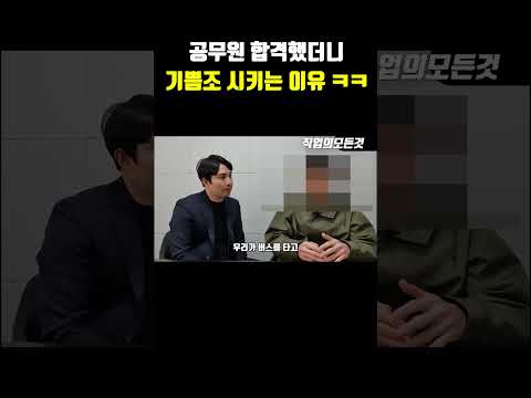 공무원 합격했더니 기쁨조 시키는 이유 ㅋㅋ