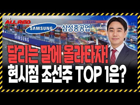 조선주 고점? 아직 멀었다! 지금 조선주는 '이 종목'만 보세요!