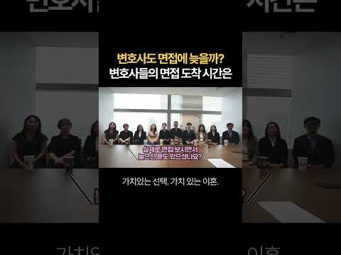 변호사도 면접에 늦을까? 변호사들의 면접 도착 시간은... | 법무법인 새움