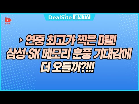 [라이브] 연중 최고가 찍은 D램! 삼성·SK 메모리 훈풍 기대감에 더 오를까?!!! #삼성전자 #sk하이닉스 #D램