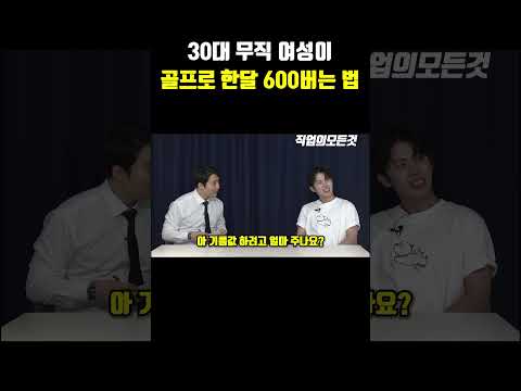 30대 무직 여성이 골프로 한 달 600 버는 법