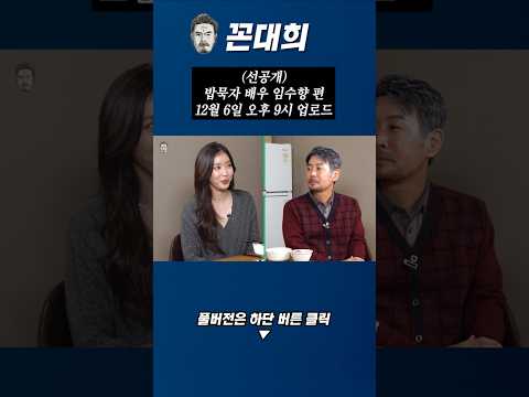 (선공개) 밥묵자 임수향 https://op.opparadise.com/data/apms/video/youtube/SglaNZ4hseA.jpg (선공개) 밥묵자 임수향