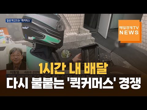 1시간 내 배달…다시 불붙는 '퀵커머스' 경쟁