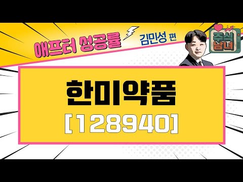 [애프터성공률] 주식남녀 / 애프터 공략주! 한미약품(128940)를 공략하는 이유 / 매일경제TV