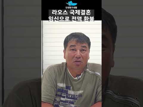 라오스 국제결혼 전액 환불한 이유