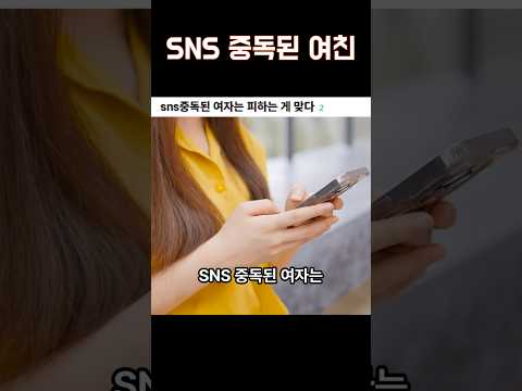 sns 중독된 여친