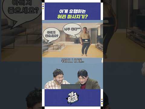 이게 유행하는 허리 마사지기? | 개그콘서트 Gagconcert | KBS 251026 방송