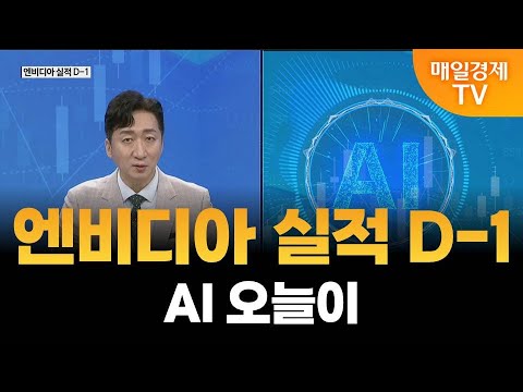 [주식 AI]  엔비디아 실적 D-1·AI 오늘이 / 매일경제TV