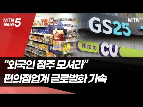 "외국인 점주 100명 눈 앞"…편의점업계 글로벌화 가속 / 머니투데이방송 (뉴스) https://op.opparadise.com/data/apms/video/youtube/SnXMIZk68uw.jpg "외국인 점주 100명 눈 앞"…편의점업계 글로벌화 가속 / 머니투데이방송 (뉴스)
