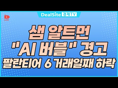 [라이브] 샘 알트먼 "AI 버블" 경고 팔란티어 ６거래일째 하락 #팔란티어 #ai #미증시 #경제