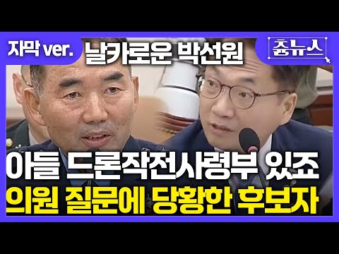 [자막] 아드님 드론작전사령부에 있죠? 날카로운 박선원 의원 질의에 당황한 합참의장 후보 #박선원 #합참의장