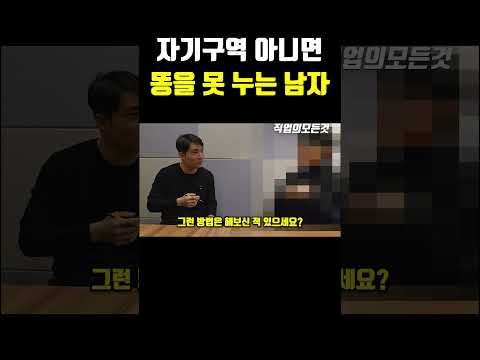 자기구역 아니면 똥을 못 누는 남자