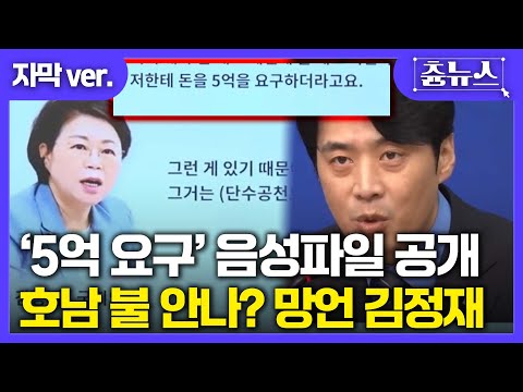 [자막] 호남 불 안나나? 망언 논란 김정재, 공천 대가 5억 요구 녹취록 터트린 한준호 #한준호 #김정재